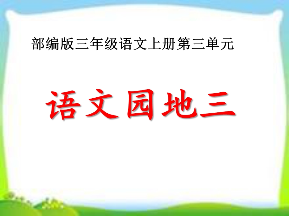 部编版三年级语文上册第三单元《语文园地》优秀课件.ppt_第1页