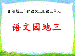 部编版三年级语文上册第三单元《语文园地》优秀课件.ppt