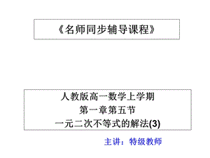 高一数学一元二次不等式的解法课件.ppt