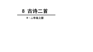 部编版小学语文二年级上册8古诗二首课件.ppt