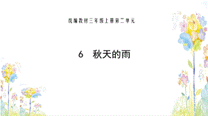 部编版二年级语文上册课件秋天的雨.pptx