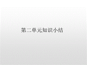 部编版一年级上册语文课件第二单元知识小结上课用.ppt