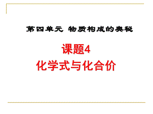 初中化学化学式和化合价ppt课件.ppt