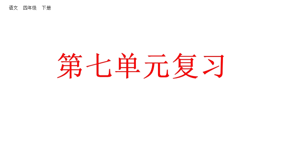 部编版四年级下册语文复习课件第七单元课件.pptx_第1页