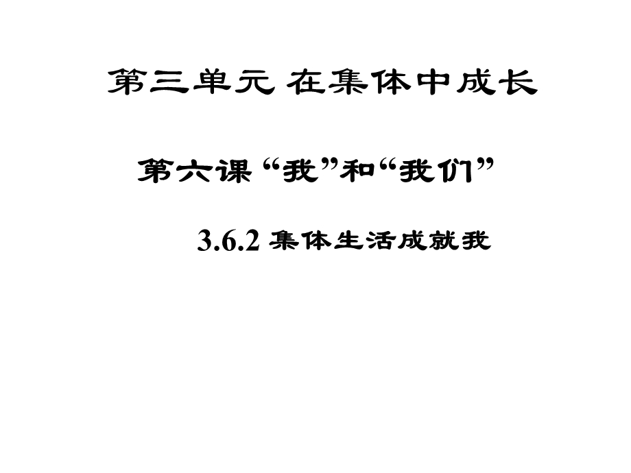 集体生活成就我课件.ppt_第1页