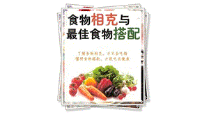 食物相生相克(图片展示说明)课件.pptx