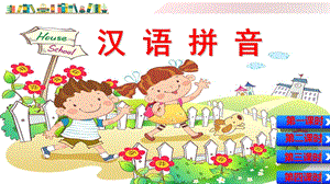 部编版小学语文一年级上册《七彩课堂汉语拼音(二三单元)复习》课件.pptx