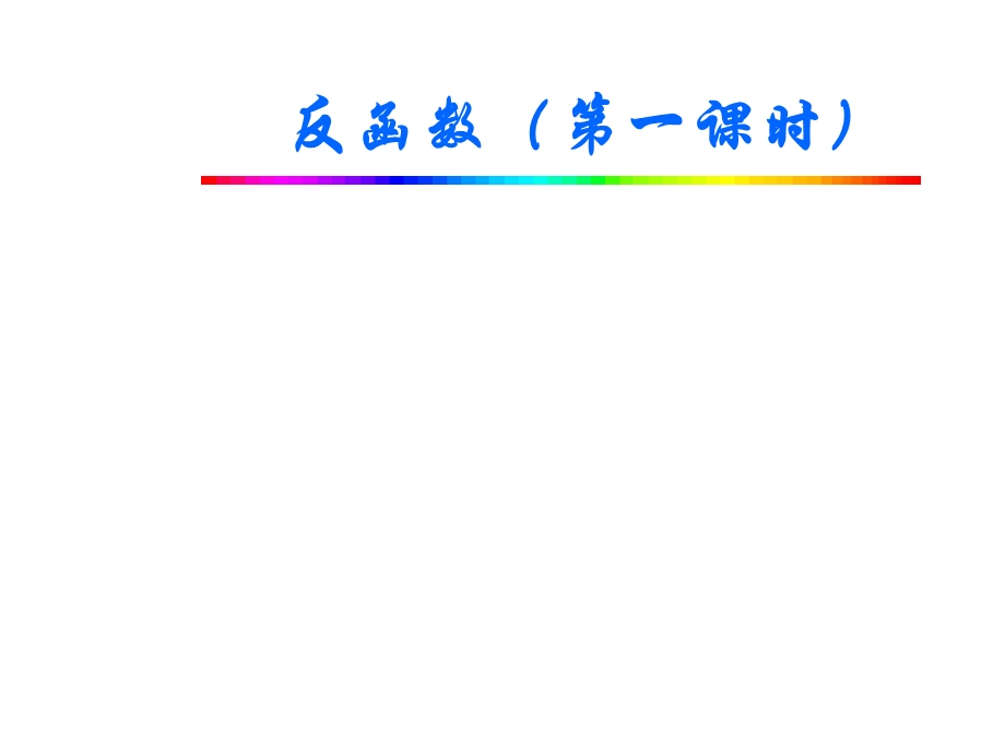 高一数学反函数定义课件.ppt_第1页