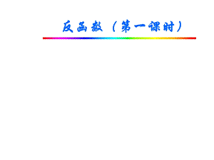 高一数学反函数定义课件.ppt