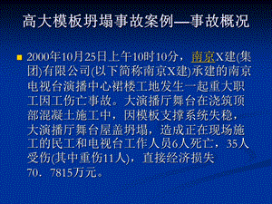 高支模坍塌事故案例安全培训课件.ppt