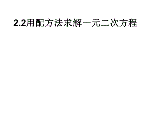 配方法解一元二次方程2用配方法求解一元二次方程课件.ppt