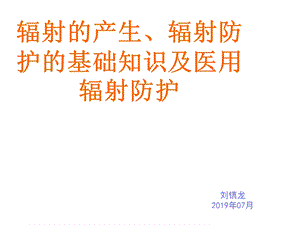 防辐射安全知识课件.ppt