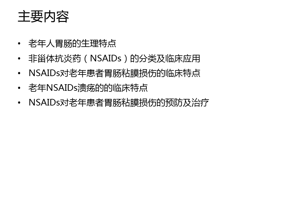 非甾体抗炎药所致老年人胃肠黏膜损伤的诊治进展2021优秀课件.ppt_第2页