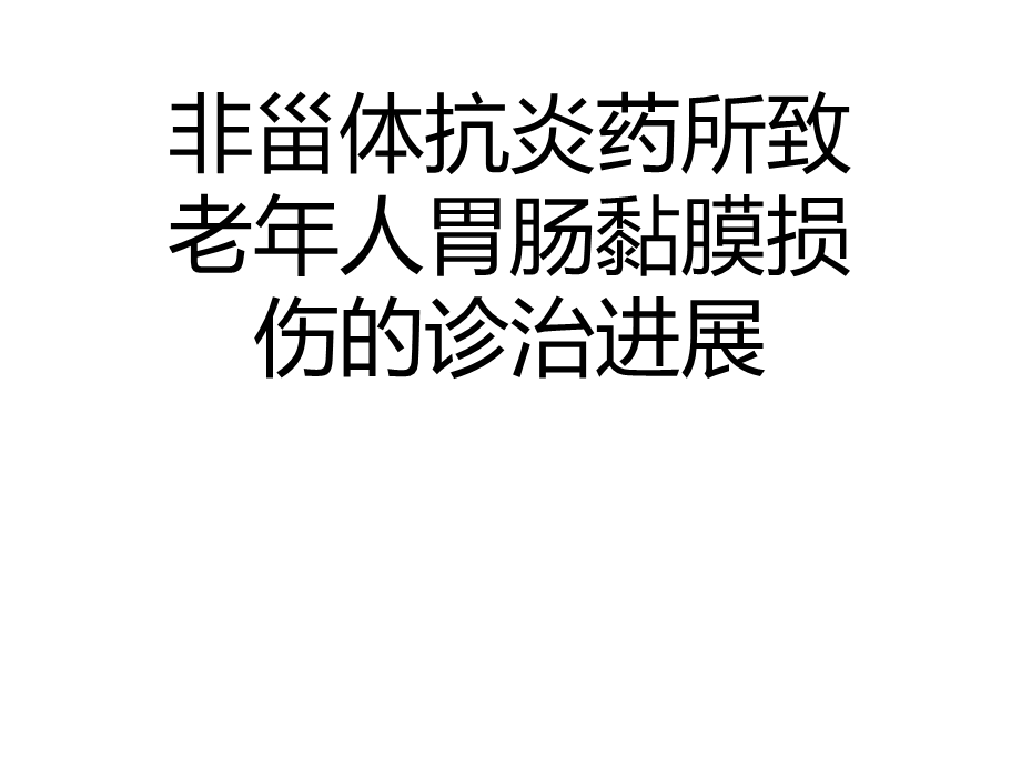 非甾体抗炎药所致老年人胃肠黏膜损伤的诊治进展2021优秀课件.ppt