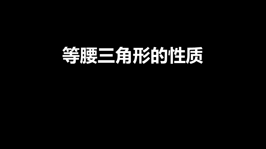 部编人教版八年级数学上册《等腰三角形的性质》课件.pptx_第1页