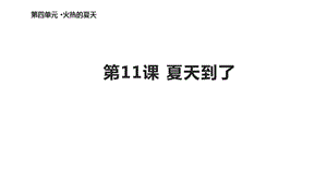 鄂教版道德与法治二年级下册《11夏天到了》课件.pptx