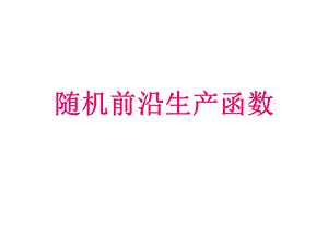 随机前沿生产函数讲义课件.ppt