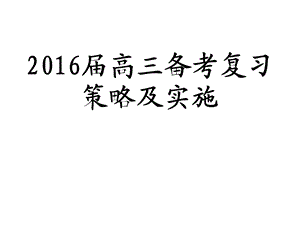 高三化学备考策略及实施课件.ppt