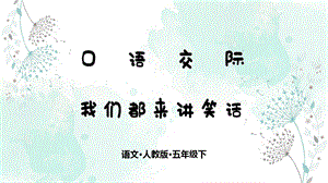 部编版五年级下册语文口语交际我们都来讲笑话课件.pptx