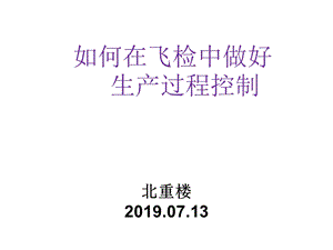 飞检中做好生产过程控制版共89张课件.ppt