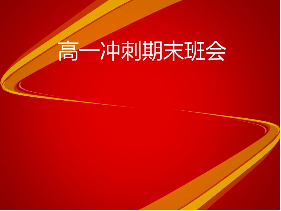 高一冲刺期末主题班会课件(共39张ppt).pptx_第1页