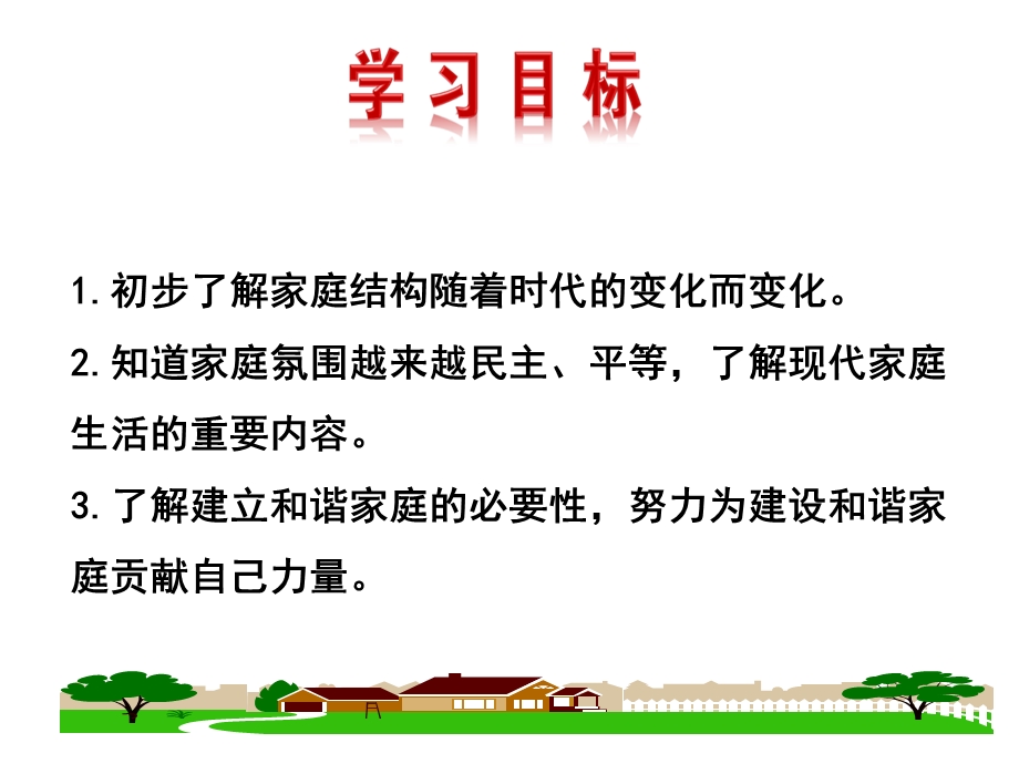 部编人教版道德与法治7年级上册第7课第3框《让家更美好》市优质课一等奖课件.ppt_第2页