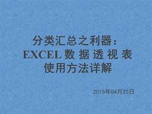 分类汇总利器 EXCEL数据透视表使用方法详解讲义ppt课件.ppt