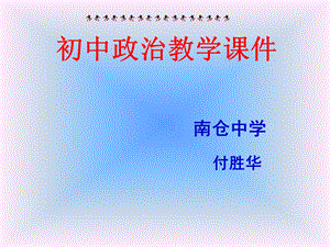 初中政治教学ppt课件.ppt