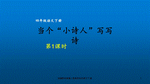 统编版四年级下册语文第3单元习作当个“小诗人”写写诗第1课时(共52张)课件.ppt