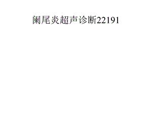 阑尾炎超声诊断22191课件.pptx