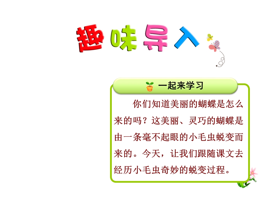 部编新人教版二年级语文下册优秀课件：22小毛虫【第1课时】.pptx_第1页