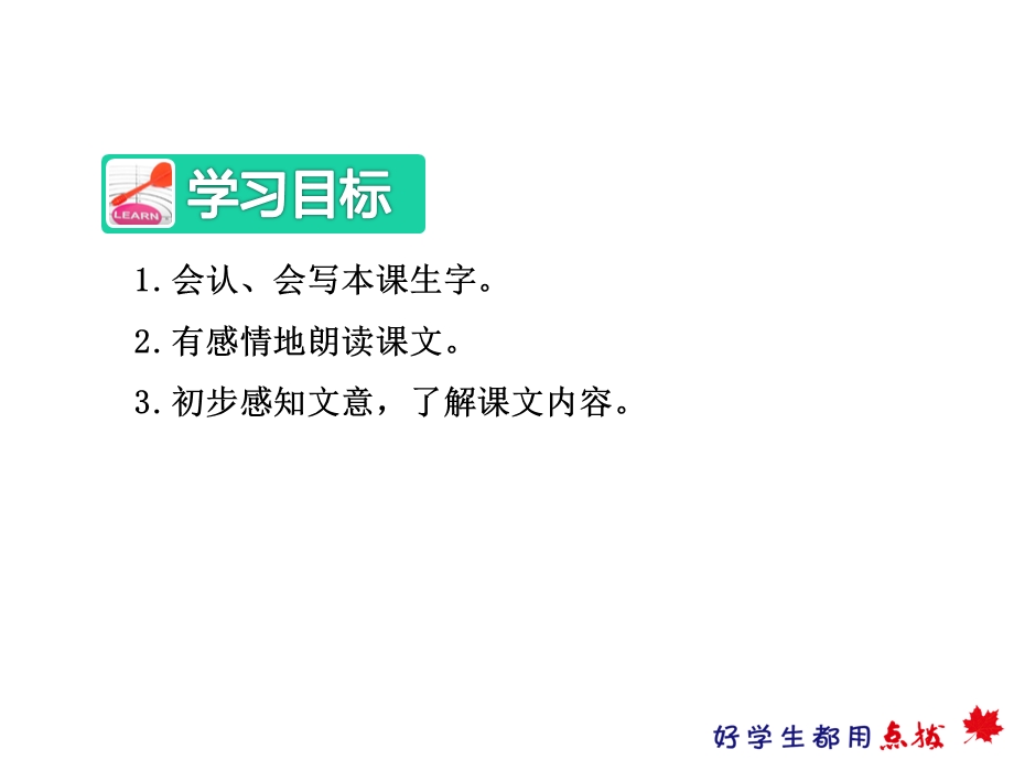 部编新人教版二年级语文下册优秀课件：22小毛虫【第1课时】.pptx_第3页