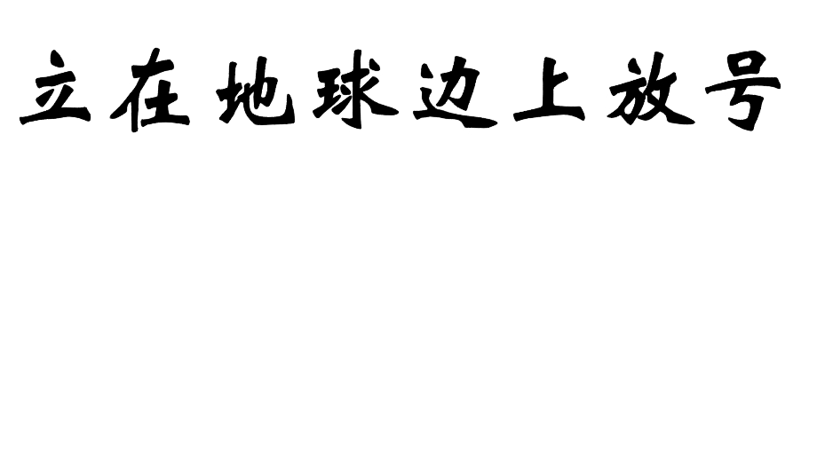 统编版教材《立在地球边上放号》课件.pptx_第1页