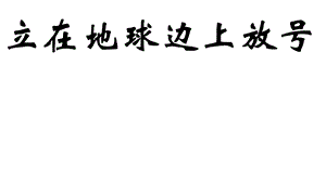 统编版教材《立在地球边上放号》课件.pptx