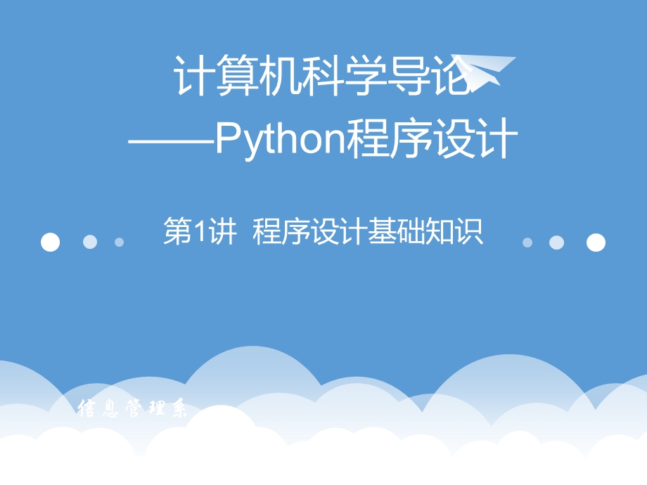 计算机Python教学课件第1讲程序设计基础.pptx_第1页