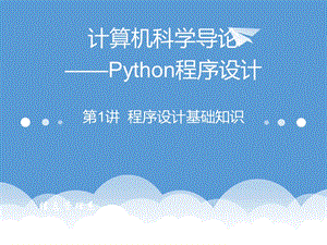 计算机Python教学课件第1讲程序设计基础.pptx