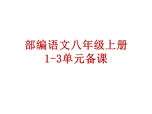 部编语文八年级上册13单元教材分析课件.ppt