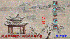 部编语文九年级上册部编《湖心亭看雪》课件.pptx