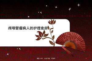 颅咽管瘤护理查房课件.ppt