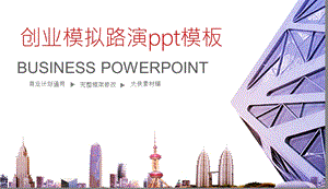 创业模拟路演ppt课件模板.pptx