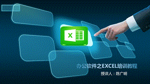 办公软件EXCEL培训PPT课件.pptx