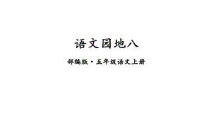 部编版小学语文五年级上册优质课件：语文园地八.ppt