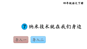 部编版四年级语文下册课件(精华版)7纳米技术就在我们身边.ppt