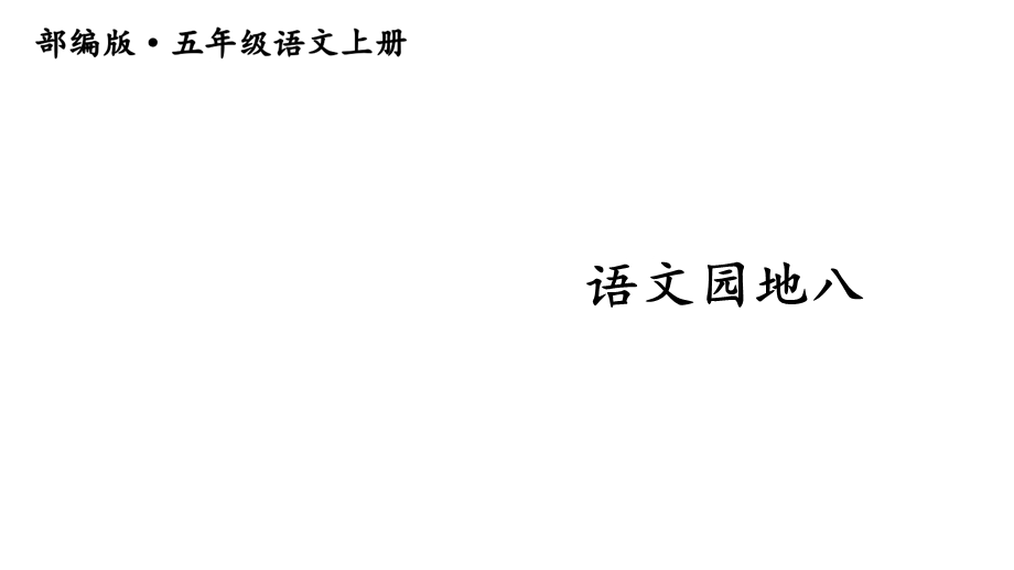 部编版小学语文五年级上册课件：语文园地八.ppt_第1页