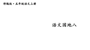 部编版小学语文五年级上册课件：语文园地八.ppt