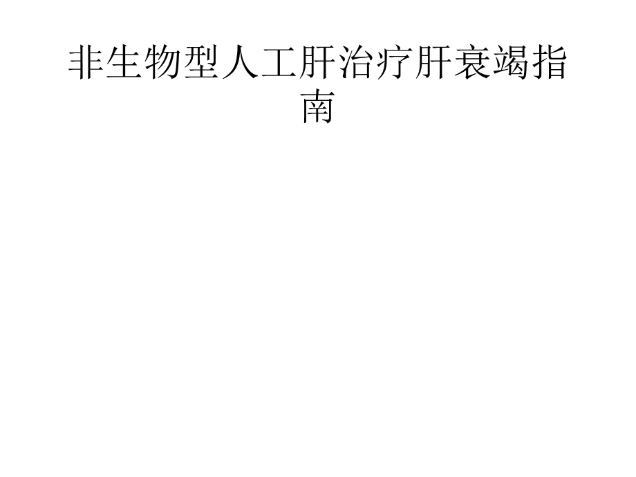 非生物型人工肝治疗肝衰竭指南2021优秀课件.pptx