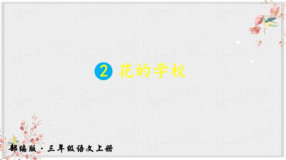 部编版三年级语文上册优秀2花的学校课件.ppt_第2页