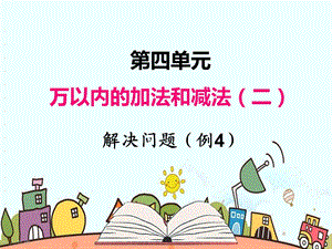 部编人教版三年级数学上册《万以内的加法和减法(二)解决问题》教学课件.pptx