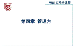 劳动关系学(第四章)ppt课件.ppt