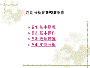 判别分析SPSS操作ppt课件.ppt